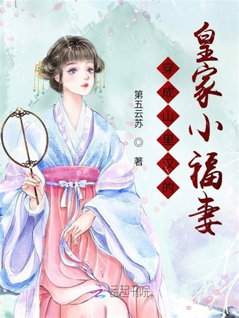 穿成山裡漢的小醫妻|穿成山里汉的小医妻(大果粒)全本在线阅读